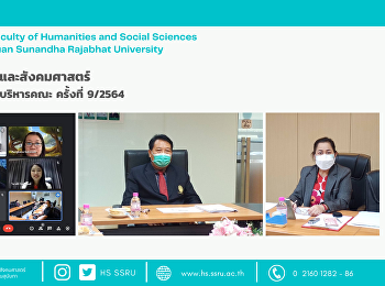 คณะมนุษยศาสตร์และสังคมศาสตร์
จัดการประชุมคณะกรรมการบริหารคณะ ครั้งที่
9/2564