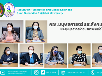 คณะมนุษยศาสตร์และสังคมศาสตร์
ประชุมบุคลากรฝ่ายบริหารงานทั่วไป