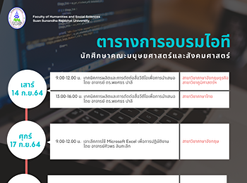 ตารางการอบรมไอที
นักศึกษาคณะมนุษยศาสตร์และสังคมศาสตร์