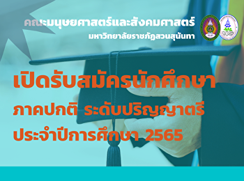 เปิดรับสมัครนักศึกษา ภาคปกติ
ระดับปริญญาตรี ประจำปีการศึกษา 2565