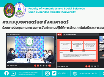 คณะมนุษยศาสตร์และสังคมศาสตร์
ร่วมการประชุมคณะกรรมการจัดทำแผนปฏิบัติการด้านเทคโนโลยีและสารสนเทศ
ระยะ 5 ปี (พ.ศ. 2565 – 2569)
และประจำปีงบประมาณ พ.ศ. 2565
และการดำเนินงานตามแผนการขับเคลื่อนการจัดอันดับมหาวิทยาลัย
ประจำปีงบประมาณ พ.ศ. 2565