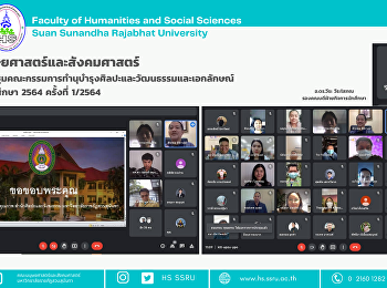 คณะมนุษยศาสตร์และสังคมศาสตร์
ร่วมการประชุมคณะกรรมการทำนุบำรุงศิลปะและวัฒนธรรมและเอกลักษณ์
ประจำปีการศึกษา 2564 ครั้งที่ 1/2564