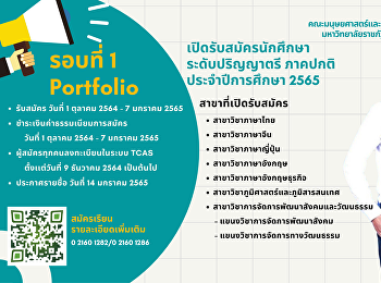 คณะมนุษยศาสตร์และสังคมศาสตร์
มหาวิทยาลัยราชภัฏสวนสุนันทา
เปิดรับสมัครนักศึกษา ภาคปกติ
ระดับปริญญาตรี ประจำปีการศึกษา 2565
