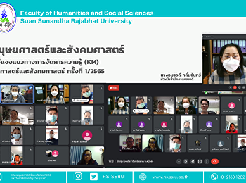 คณะมนุษยศาสตร์และสังคมศาสตร์
จัดประชุมชี้แจงแนวทางการจัดการความรู้
(km) ประจำปีงบประมาณ พ.ศ. 2565 ครั้งที่
1/2565