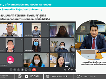 คณะมนุษยศาสตร์และสังคมศาสตร์
จัดการประชุมคณะกรรมการประจำคณะครั้งที่
6/2564