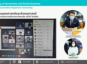 ผู้บริหารคณะมนุษยศาสตร์และสังคมศาสตร์
ร่วมประชุมคณะกรรมการบริหารมหาวิทยาลัย
ครั้งที่ 9/2564