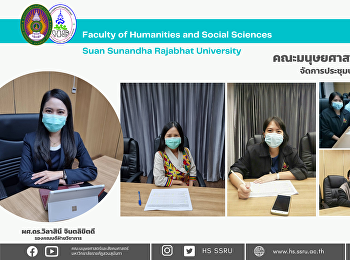 คณะมนุษยศาสตร์และสังคมศาสตร์
จัดการประชุมบุคลากรฝ่ายบริการการศึกษา