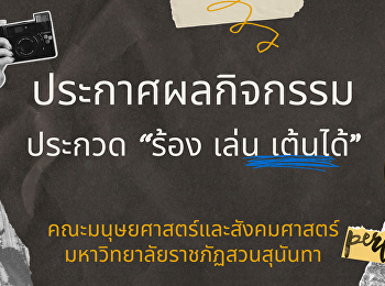 ประกาศผลกิจกรรมประกวด “ร้อง เล่น
เต้นได้”