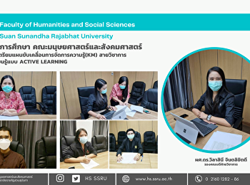 ฝ่ายบริการการศึกษา
คณะมนุษยศาสตร์และสังคมศาสตร์
จัดการประชุมเตรียมแผนขับเคลื่อนการจัดการความรู้(KM)
สายวิชาการ 