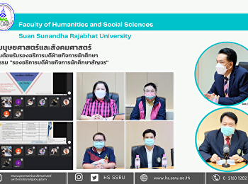 คณะมนุษยศาสตร์และสังคมศาสตร์
เปิดบ้านต้อนรับรองอธิการบดีฝ่ายกิจการนักศึกษา
ในกิจกรรม
