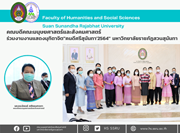 คณบดีคณะมนุษยศาสตร์และสังคมศาสตร์
ร่วมงานงานแสดงมุทิตาจิต