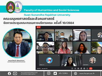คณะมนุษยศาสตร์และสังคมศาสตร์
จัดการประชุมคณะกรรมการบริหารคณะ ครั้งที่
10/2564
