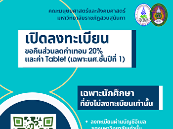 เปิดลงทะเบียน ขอคืนส่วนลดค่าเทอม 20 %
และ (ค่า Tablet เฉพาะนศ.ชั้นปีที่ 1)
เฉพาะนักศึกษา ที่ยังไม่ลงทะเบียนเท่านั้น