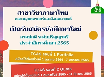 สาขาวิชาภาษาไทย
คณะมนุษยศาสตร์และสังคมศาสตร์
มหาวิทยาลัยราชภัฏสวนสุนันทา
เปิดรับสมัครนักศึกษาระดับปริญญาตรี
ภาคปกติ ประจำปีการศึกษา 2565