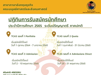 สาขาวิชาภาษาอังกฤษธุรกิจ
คณะมนุษยศาสตร์และสังคมศาสตร์
มหาวิทยาลัยราชภัฏสวนสุนันทา
เปิดรับสมัครนักศึกษาระดับปริญญาตรี
ภาคปกติ ประจำปีการศึกษา 2565