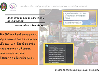 แขนงวิชาการจัดการพัฒนาสังคม
คณะมนุษยศาสตร์และสังคมศาสตร์
มหาวิทยาลัยราชภัฏสวนสุนันทา
เปิดรับสมัครนักศึกษาระดับปริญญาตรี
ภาคปกติ ประจำปีการศึกษา 2565