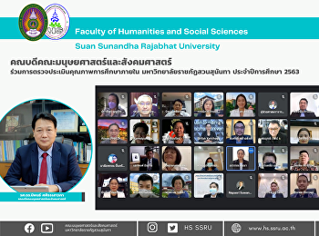 คณบดีคณะมนุษยศาสตร์
เข้าร่วมการตรวจประเมินคุณภาพการศึกษาภายใน
มหาวิทยาลัยราชภัฏสวนสุนันทา
ประจำปีการศึกษา 2563