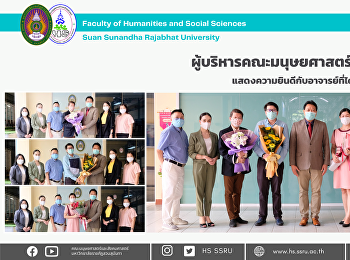 ผู้บริหารคณะมนุษยศาสตร์และสังคมศาสตร์
แสดงความยินดีกับอาจารย์ที่ได้ดำรงตำแหน่งทางวิชาการ
