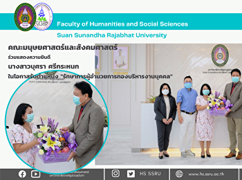 คณะมนุษยศาสตร์และสังคมศาสตร์
ร่วมแสดงความยินดี นางสาวบุศรา ศรีกระหนก
รับตำแหน่ง
รักษาการผู้อำนวยการกองบริหารงานบุคคล