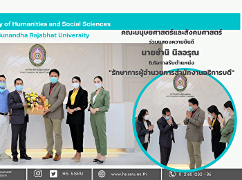 คณะมนุษยศาสตร์และสังคมศาสตร์
ร่วมแสดงความยินดี นายชำนิ นิลอรุณ
รับตำแหน่ง
รักษาการผู้อำนวยการสำนักงานอธิการบดี