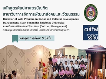 แขนงวิชาการจัดการทางวัฒนธรรม
คณะมนุษยศาสตร์และสังคมศาสตร์
มหาวิทยาลัยราชภัฏสวนสุนันทา
เปิดรับสมัครนักศึกษาระดับปริญญาตรี
รอบที่ 1 (Portfolio)ประจำปีการศึกษา 2564