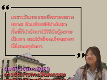 แนะนำรุ่นพี่ศิษย์ปัจจุบัน เสาวภาคย์
สนริ้ว (หมวย)
