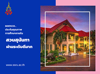 ผลตรวจประกันคุณภาพการศึกษาภายใน
มหาวิทยาลัยราชภัฏสวนสุนันทา
ผ่านระดับดีมาก