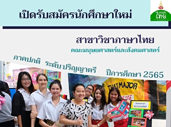 สาขาวิชาภาษาไทย
คณะมนุษยศาสตร์และสังคมศาสตร์
มหาวิทยาลัยราชภัฏสวนสุนันทา
เปิดรับสมัครนักศึกษาระดับปริญญาตรี
ภาคปกติ ประจำปีการศึกษา 2565