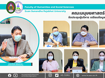 คณะมนุษยศาสตร์และสังคมศาสตร์
จัดการประชุมผู้บริหาร
เตรียมข้อมูลการวิเคราะห์ วิกฤต โอกาส