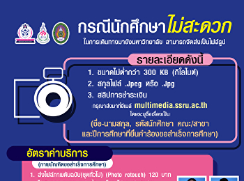 ประชาสัมพันธ์จากฝ่ายมัลติมีเดียเพื่อการศึกษา
มหาวิทยาลัยราชภัฏสวนสุนันทา