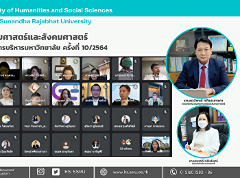 ผู้บริหารคณะมนุษยศาสตร์และสังคมศาสตร์
ร่วมประชุมคณะกรรมการบริหารมหาวิทยาลัย
ครั้งที่ 10/2564