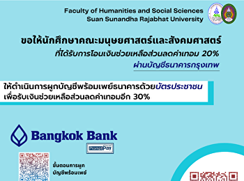 ขอให้นักศึกษาคณะมนุษยศาสตร์และสังคมศาสตร์
ที่ได้รับการโอนเงินช่วยเหลือส่วนลดค่าเทอม
20% ผ่านบัญชีธนาคารกรุงเทพ
ให้ดำเนินการผูกบัญชีพร้อมเพย์ธนาคารด้วยบัตรประชาชน