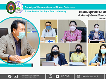 คณะมนุษยศาสตร์และสังคมศาสตร์
จัดประชุมเตรียมความพร้อมสู่ความเป็นเลิศของคณะมนุษยศาสตร์และสังคมศาสตร์