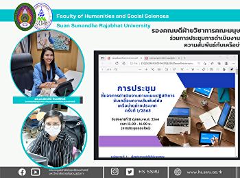 รองคณบดีฝ่ายวิชาการคณะมนุษยศาสตร์และสังคมศาสตร์
ร่วมการประชุมการดำเนินงานตามแผนปฏิบัติการขับเคลื่อนความสัมพันธ์กับเครือข่ายต่างประเทศ
ครั้งที่ 1/2564