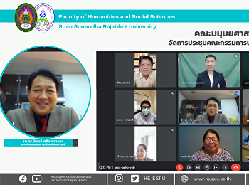 คณะมนุษยศาสตร์และสังคมศาสตร์
จัดการประชุมคณะกรรมการประจำคณะครั้งที่
7/2564