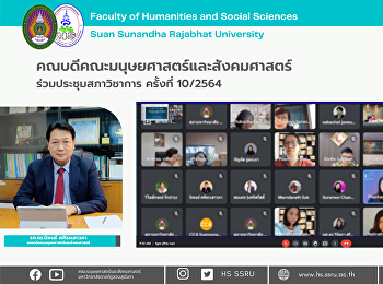 คณบดีคณะมนุษยศาสตร์และสังคมศาสตร์
ร่วมประชุมสภาวิชาการ ครั้งที่ 10/2564