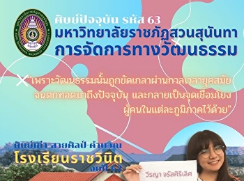 แนะนำรุ่นพี่
แขนงวิชาการจัดการทางวัฒนธรรม
คณะมนุษยศาสตร์และสังคมศาสตร์
มหาวิทยาลัยราชภัฏสวนสุนันทา