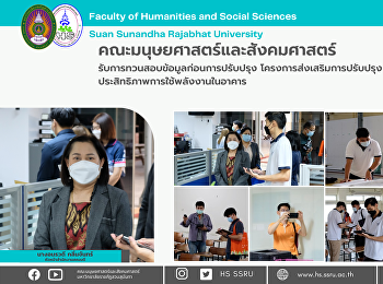 คณะมนุษยศาสตร์และสังคมศาสตร์
รับการทวนสอบข้อมูลก่อนการปรับปรุง
โครงการส่งเสริมการปรับปรุงประสิทธิภาพการใช้พลังงานในอาคาร
ปีที่ 6