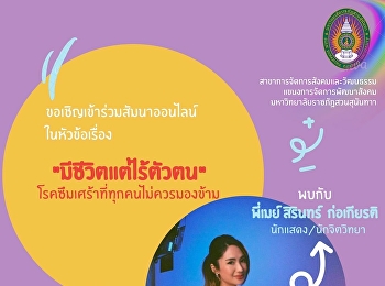 ขอเชิญเข้าร่วมสัมมนาออนไลน์
ในหัวข้อเรื่อง 