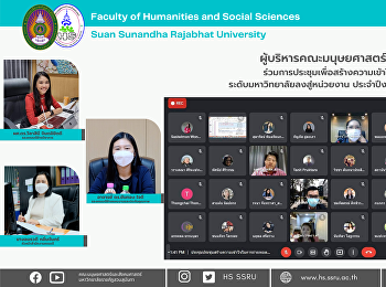 ผู้บริหารคณะมนุษยศาสตร์และสังคมศาสตร์
ร่วมการประชุมเพื่อสร้างความเข้าใจการถ่ายทอดตัวชี้วัดระดับมหาวิทยาลัยลงสู่หน่วยงาน
ประจำปีงบประมาณ พ.ศ. 2565