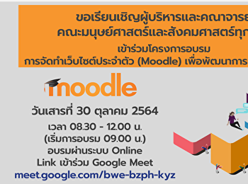 ขอเรียนเชิญผู้บริหารและคณาจารย์คณะมนุษย์ศาสตร์และสังคมศษสตร์ทุกท่าน
เข้าร่วมโครงการอบรมการจัดทำเว็บไซต์ประจำตัว
(Moodle) เพื่อพัฒนาการเรียนการสอน