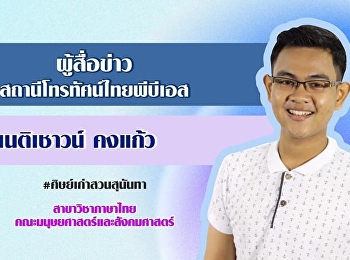 แนะนำศิษย์เก่า สาขาวิชาภาษาไทย
คณะมนุษยศาสตร์และสังคมศาสตร์
มหาวิทยาลัยราชภัฏสวนสุนันทา