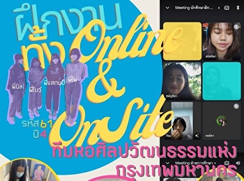 การฝึกงานมีส่วนสำคัญที่ช่วยให้นักศึกษาได้เตรียมตัว
และเสริมสร้างทักษะก่อนจบการศึกษา
เพื่อเข้าสู่ชีวิตการทำงานในอนาคตอันใกล้