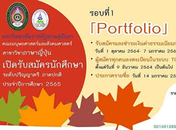 สาขาวิชาภาษาญี่ปุ่น
คณะมนุษยศาสตร์และสังคมศาสตร์
มหาวิทยาลัยราชภัฏสวนสุนันทา
เปิดรับสมัครนักศึกษา ภาคปกติ
ระดับปริญญาตรี ประจำปีการศึกษา 2565
รอบที่ 1 Portfolio