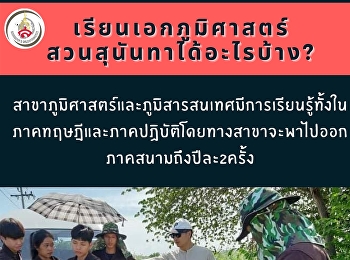 สาขาภูมิศาสตร์และภูมิสารสนเทศ
คณะมนุษยศาสตร์และสังคมศาสตร์
รับสมัครนักศึกษา รอบที่ 1Portfolio