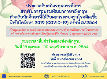ประชาสัมพันธ์
การขอรับทุนการศึกษายกเว้นค่าลงทะเบียนสำหรับการอบรมพัฒนาภาษาอังกฤษ
ที่จัดโดยสถาบันสร้างสรรค์และส่งเสริมการเรียนรู้ตลอดชีวิต
สำหรับนักศึกษาที่ได้รับผลกระทบจากสถานการณ์การแพร่ระบาดของโรคติดเชื้อไวรัสโคโรนา
2019 (COVID-19) ครั้งที่ 5/2564