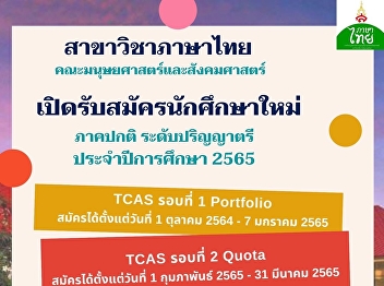 Thai program, Faculty of Humanities and
Social Sciences, Suan Sunandha Rajabhat
University open for admission in the
Bachelor’s degree level in a regular
class for the academic year 2022.
