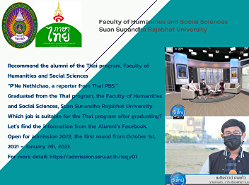 Recommend the alumni of the Thai
program, Faculty of Humanities and
Social Sciences “P’Ne Nethichao, a
reporter from Thai PBS.”