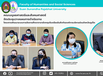 คณะมนุษยศาสตร์และสังคมศาสตร์
จัดประชุมวางแผนการดำเนินงานโครงการพัฒนาระบบการจัดการศึกษาภาษาอังกฤษโรงเรียนในสังกัดองค์การบริหารส่วนจังหวัดภูเก็ต