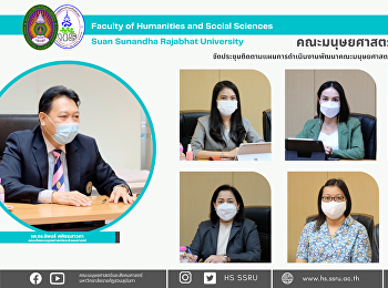 คณะมนุษยศาสตร์และสังคมศาสตร์
จัดประชุมติดตามแผนการดำเนินงานพัฒนาคณะมนุษยศาสตร์และสังคมศาสตร์สู่ความเป็นเลิศ